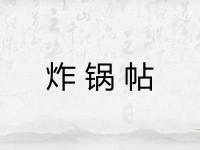 炸锅帖