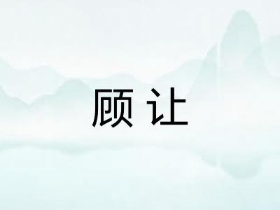 顾让 顾让
