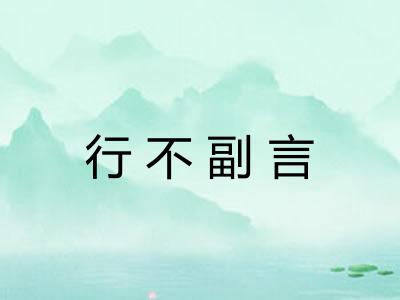 行不副言