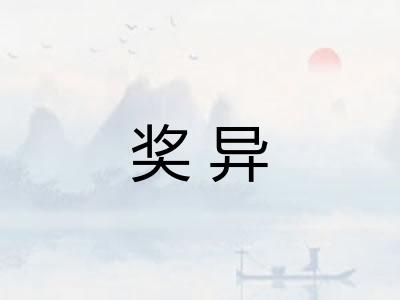 奖异