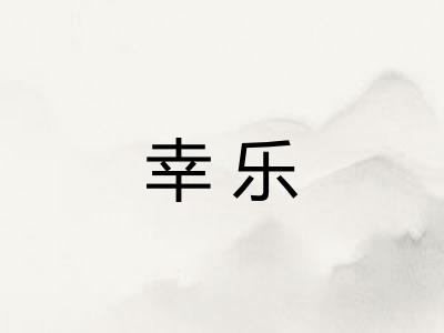 幸乐
