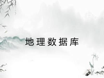 地理数据库