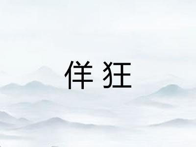 佯狂