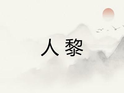 人黎