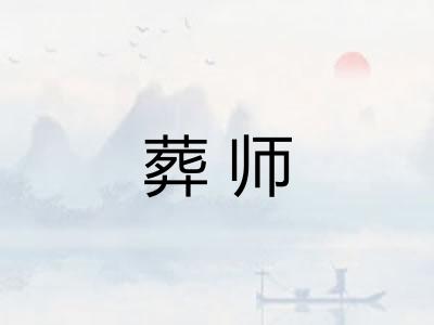 葬师