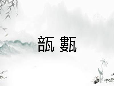 瓿甊