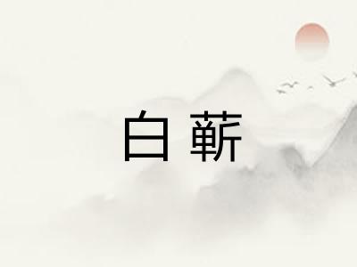 白蕲