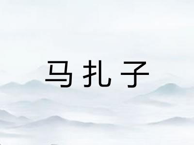马扎子