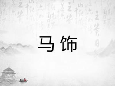 马饰