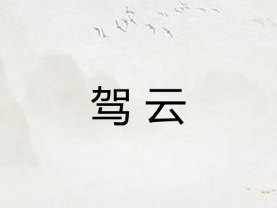驾云