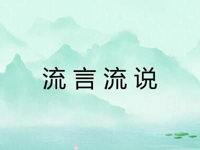 流言流说 流言流说