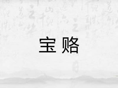 宝赂