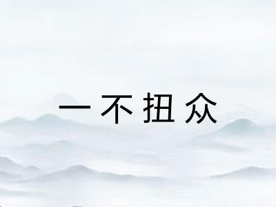 一不扭众