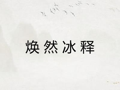 焕然冰释