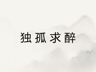 独孤求醉