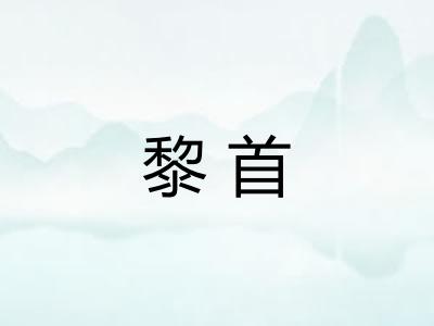 黎首