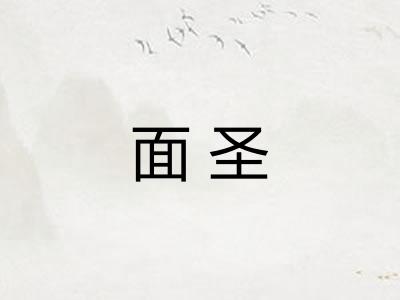 面圣