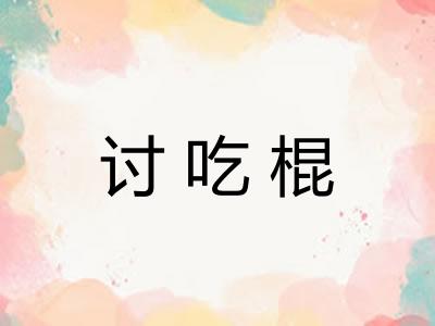 讨吃棍