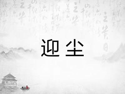 迎尘