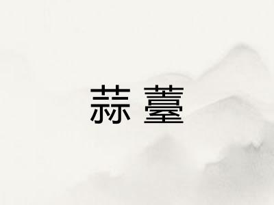 蒜薹
