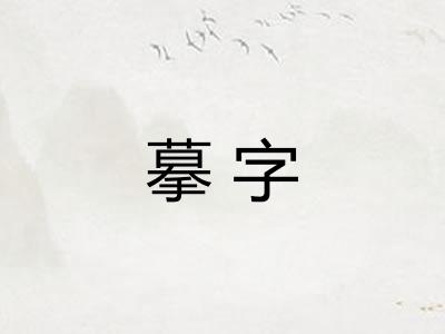 摹字