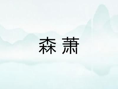 森萧