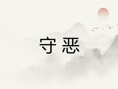 守恶
