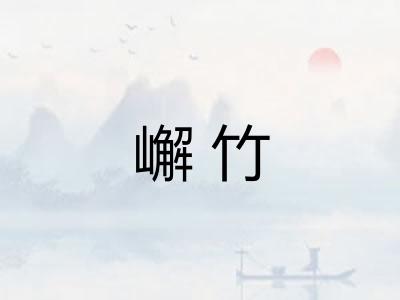 嶰竹