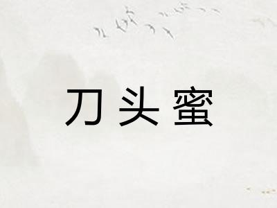 刀头蜜