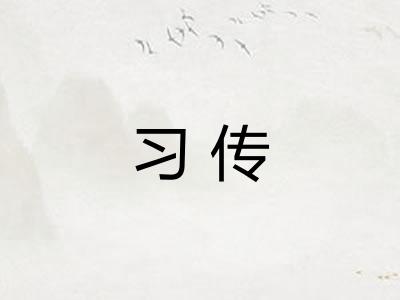 习传