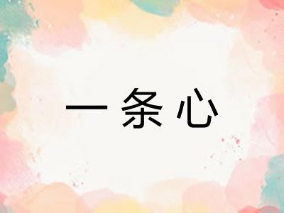 一条心