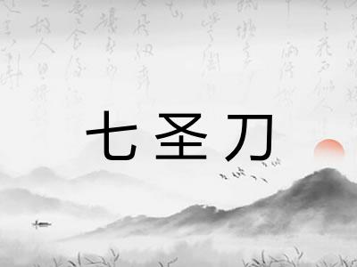 七圣刀
