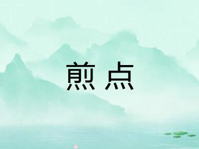煎点