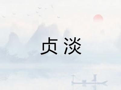 贞淡