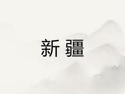 新疆