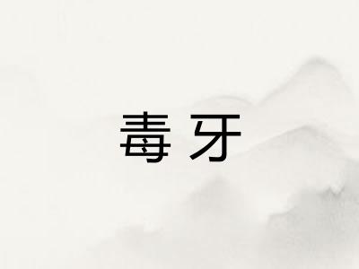 毒牙