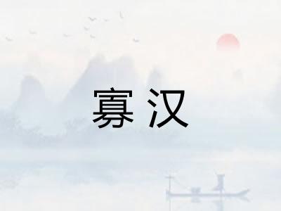 寡汉