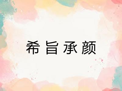 希旨承颜