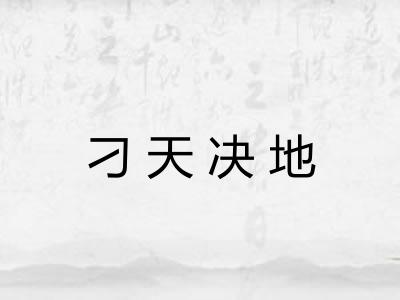刁天决地
