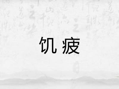 饥疲