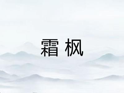 霜枫