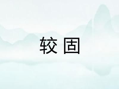 较固