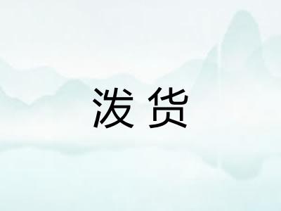 泼货