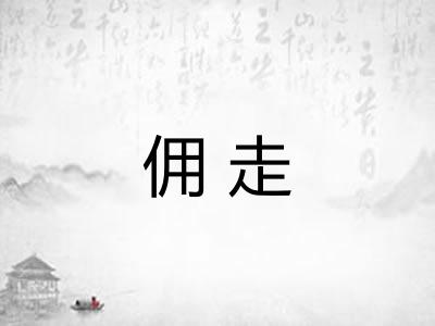 佣走