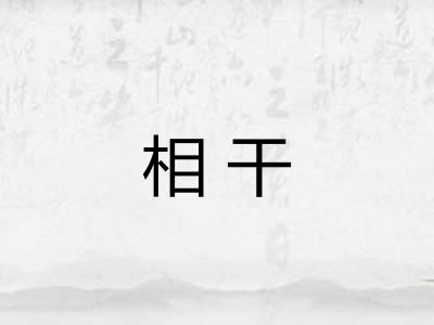相干