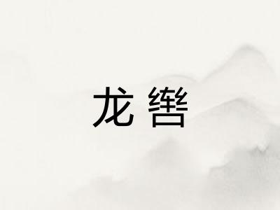 龙辔