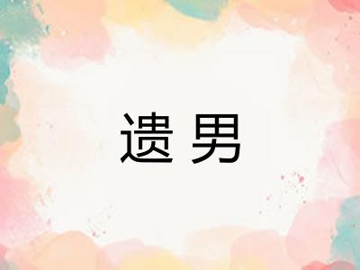 遗男