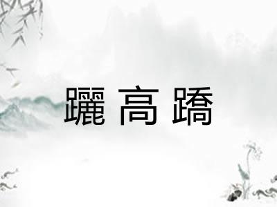 躧高蹻