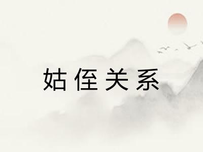 姑侄关系