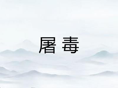 屠毒